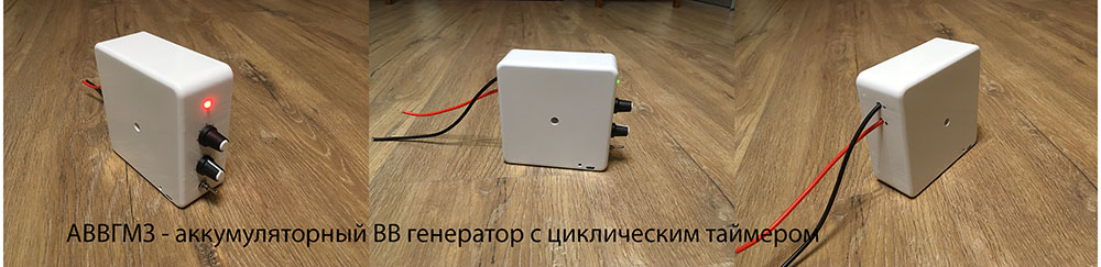 АВВГМЗ - высоковольтный генератор  аккумуляторный